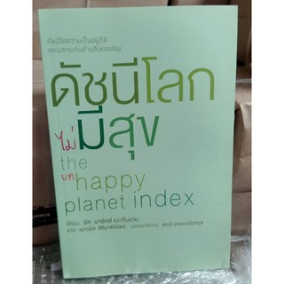 ดัชนีโลกไม่มีสุข : ดัชนีวัดความเป็นเป็นอยู่ที่ดีและผลกระทบด้านสิ่งแวดล้อม [หนังสือเก่ารับตามสภาพ]