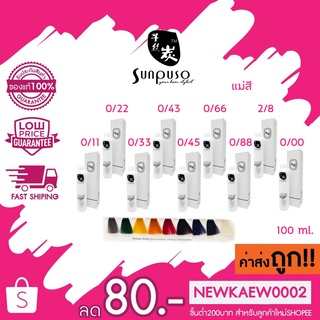 (ตัดชิ้นส่วน) *แม่สี*Sunpuso hair color cream ซันปุโซะ แฮร์ คัลเลอร์ ครีม 100 ml.