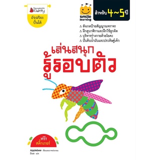 S เล่นสนุก รู้รอบตัว สำหรับ 4-5 ปี :ชุด Smile learning