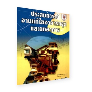 [เหลือ 338.- เก็บโค้ดส่วนลดหน้าร้าน +DETAUG399]หนังสือคู่มือและมาตรฐานวิศวกรรมโยธา ประสบการณ์งานแก้ไขอาคารทรุดและยกอาคาร