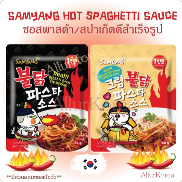 Samyang Hot spaghetti Sauce ซอสพาสต้า/สปาเก็ตตี้สำเร็จรูปเกาหลี 140/150g