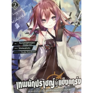 เทพนักปราชญ์ผู้แข็งแกร่ง เล่ม1-2