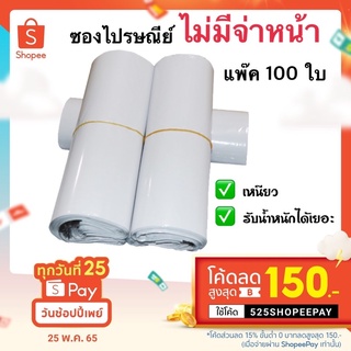 (100ใบ)ซองไปรษณีย์พลาสติกสีขาว ไม่มีจ่าหน้า ขนาด 45x60+4 ซม. (ใส่ชุดแฟชั่นได้ 15 ชุด,กระเป๋า,รองเท้า)