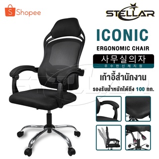 InnHome เก้าอี้สำนักงาน เก้าอี้ทำงาน Ergonomic Chair รุ่น Iconic มีล้อเลื่อน มี Lumbar รองรับสรีระ เบาะผ้าตาข่ายแข็งแรง