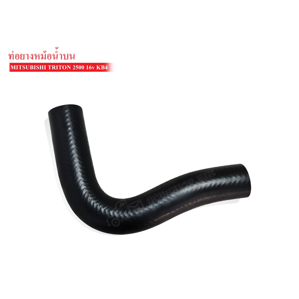 ท่อยางหม้อน้ำบน MITSUBISHI TRITON 2500,16วาล์ว,KB4 (MN-135039) 1ท่อน