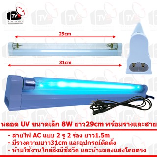 หลอด UV ขนาดเล็ก 8W ยาว29cm พร้อมรางและสายไฟ