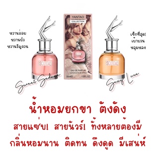 น้ำหอมยกขา หอมเซ็กซี่ ตัวดัง มี 2 กลิ่น ให้เลือก สีส้ม และสีชมพู ขนาด 30ml.