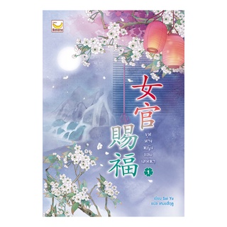 หนังสือ ขุนนางหญิงยอดเสน่หา เล่ม 1 (3 เล่มจบ)