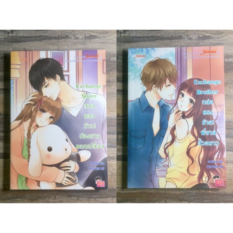 นิยายในชุด Exchange ขายแยกเล่ม นิยายมือสองสภาพดี