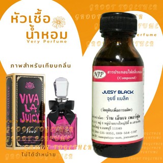 หัวเชื้อน้ำหอม 100% กลิ่น JUISY BLACK จุยซี่ แบล็ค (ไม่ผสมแอลกอฮอร์) เทียบกลิ่น Viva La Juicy Noir