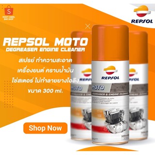 สเปรย์เครื่องยนต์ ล้างโซ่ ยี่ห้อ REPSOL DEGRESER &amp; ENGINE CLEANER REPSOL