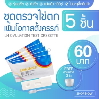 SET ที่ตรวจไข่ตกแบบหยด5ชิ้น แถมถ้วยรองปัสสาวะ 3 ใบ/LH Ovulation Test Cassette/เพิ่มอัตราการตั้งครรภ์/หาวันไข่ตก/ไข่ตก