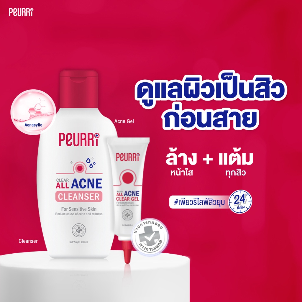 เจลล้างหน้า & เจลแต้มสิว เพียวรี แอคเน่ จบทุกปัญหาสิว PEURRi  Acne Cleanser / PEURRi Anti Acne Gel รูปที่ 6