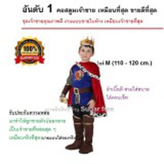 ชุดคอสตูมเจ้าชายสีน้ำเงิน Children prince costume ไซส์ M เหมาะกับเด็กสูง 110 - 120 cm