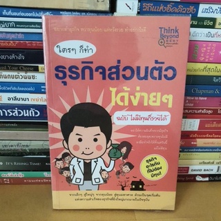 #หนังสือมือสอง#ใครๆ ก็ทำธุรกิจส่วนตัวได้ง่ายๆ ฉบับ ไม่มีทุนก็รวยได้