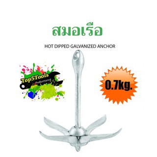 สมอเรือ สมอ boat anchor marine anchor (0.7KG)