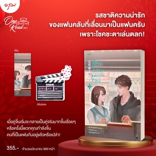 รู้ไว้ซะ ฉันนี่แหละแฟนคลับตัวแม่ เล่ม 3 / ชุนเตาหาน บ้านอรุณ