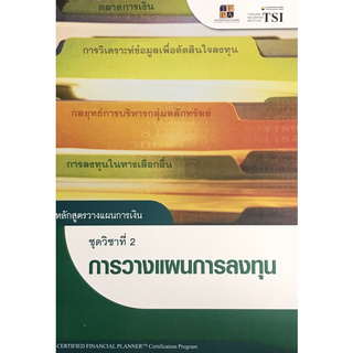 Chulabook(ศูนย์หนังสือจุฬาฯ) |หนังสือ9786167227092หลักสูตรวางแผนการเงิน :ชุดวิชาที่ 2 การวางแผนการลงทุน