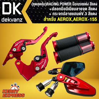 RACING POWER มือเบรคแต่ง รหัส65 สำหรับ AEROXเก่า สีแดง+ปลอกมือ ลายจุด สีแดง + กระจกปลายแฮนด์V.3 สีแดง