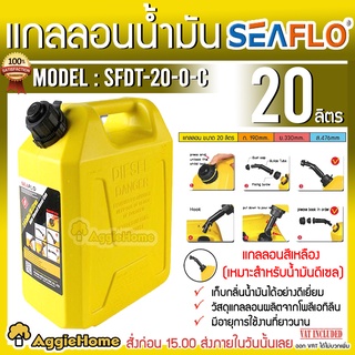 SEAFLO แกลลอนน้ำมัน ถังน้ำมัน รุ่น SFGT-20-0-C ขนาด 20 ลิตร (สีเหลือง) แกลลอน ถังน้ำมันเชื้อเพลิง