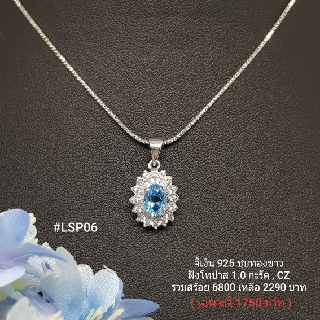 LSP06 : จี้เงินแท้ 925 ฝัง Blue Topaz