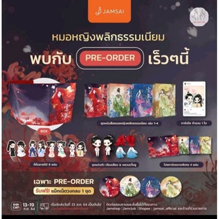 (พร้อมส่ง!) หมอหญิงพลิกธรรมเนียม