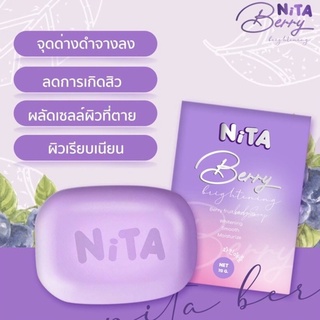 สบู่ Nita นิตา กลูต้า เบอรี่ ระเบิดขี้ไคล  70 กรัม