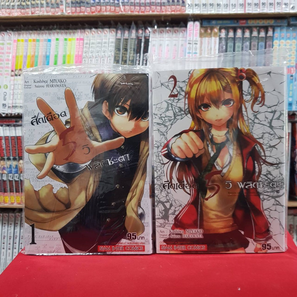 (แยกเล่ม) ศึกเดือด 5 วิ พลิกชะตา เล่มที่ 1-17 หนังสือการ์ตูน มังงะ มือหนึ่ง