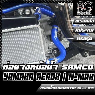 ท่อยางหม้อน้ำ SAMCO ติดตั้งกับ YAMAHA AEROX / N-MAX สีน้ำเงิน ตรงรุ่น ไม่ต้องดัดแปลง