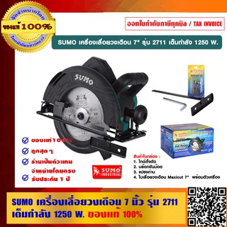 SUMO เครื่องเลื่อยวงเดือน 7 นิ้ว รุ่น 2711 เต็มกำลัง 1250 W. ของแท้ 100%