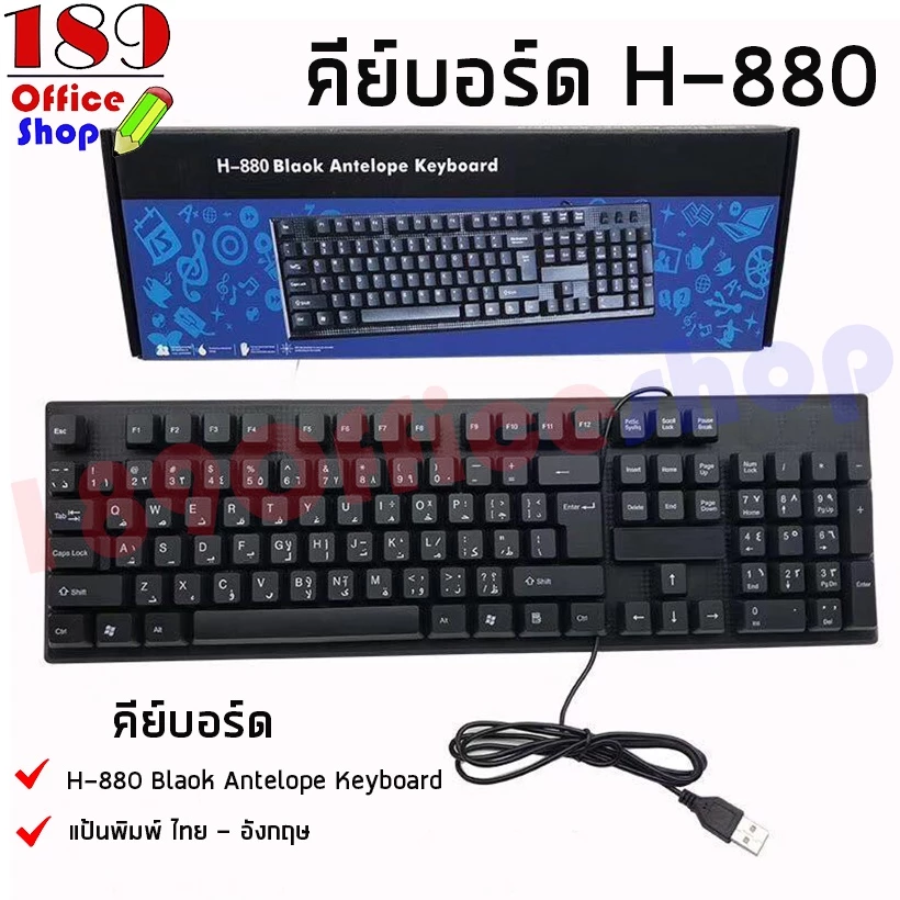 คีย์บอร์ด H-880 แป้นพิมพ์ไทย-อังกฤษ USB