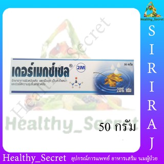 Dermexcel 50 g. Urea Cream 20% เดอร์เมกซ์เซล ยูเรีย ครีม เพิ่มความชุ่มชื้นให้กับผิว