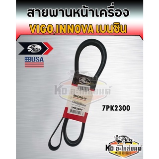 สายพาน สายพานหน้าเครื่อง Toyota vigo,Innova เบนซิน วีโก้เบนซิน เบอร์ 7PK2300 ยี่ห้อ Gates