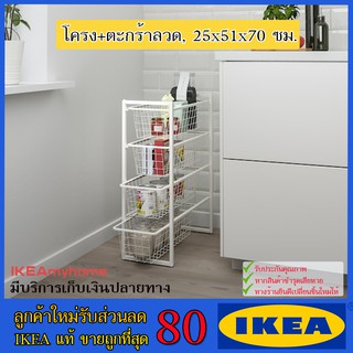 💥IKEA💥 ของแท้ ขายถูกที่สุด JONAXEL ยูเน็กเซล โครง+ตะกร้าลวด, 25x51x70 ซม.