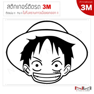 สติ๊กเกอร์ติดรถยนต์ 3M LUFFY S ไม่ทิ้งคราบกาวเมื่อลอกออก