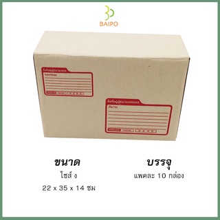 กล่องไปรษณีย์ กล่องพัสดุ แบบไดคัท ขนาด ง 22x35x14 ซม. แพ็ค 10 กล่อง