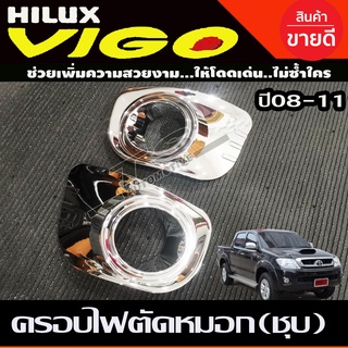 ครอบไฟตัดหมอก ครอบสปอร์ตไลท์ 2ชิ้น ชุปโครเมี่ยม โตโยต้า วีโก้ Toyota Vigo 2008 -2010 (RI)