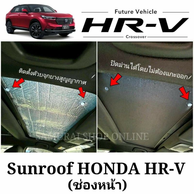 ร้านตัวจริง ส่งในไทย บังแดดซันรูฟ SUNROOF HONDA HRV 2021- ปัจจุบัน