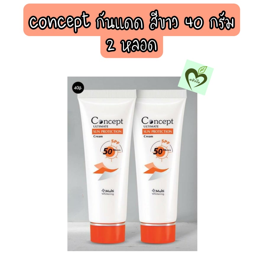 โปรวันแม่ concept กันแดด 40 กรัม จำนวน 2 หลอด concept ultimate sun