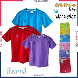 เสื้อกีฬา ประถม เด็กอนุบาล เด็กเล็ก - เนื้อหนา คุณภาพดี - Fly Hawk - ของแท้