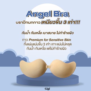 Gigiwear Angle bra บราปีกนกกาวเหนียวขึ้น 3 เท่า เนื้อผ้าเบาสบายไม่ทำร้ายผิว