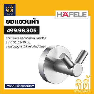 HAFELE 499.98.305 ขอแขวนผ้า สแตนเลส 304 (Hook) ฮุกแขวนผ้า ขอแขวน ฮุก