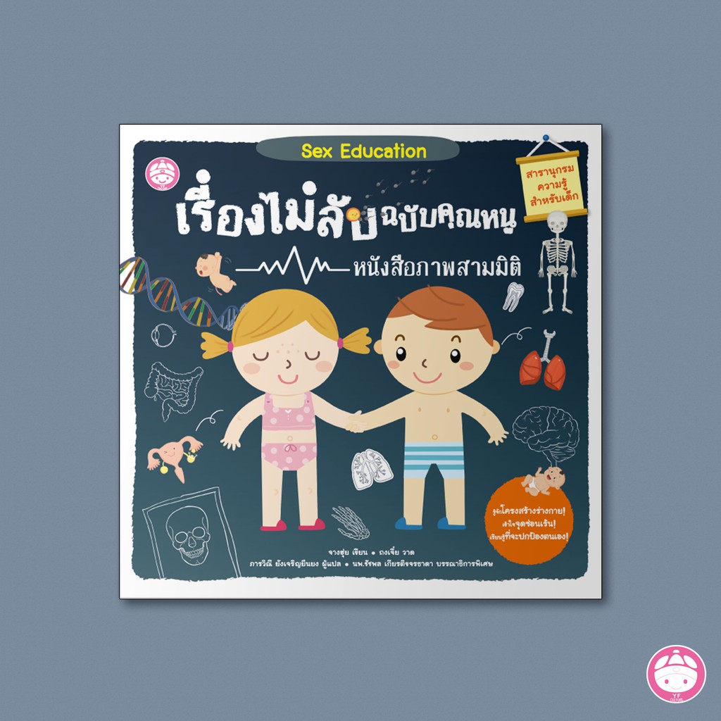 Sex Education เรื่องไม่ลับ ฉบับคุณหนู