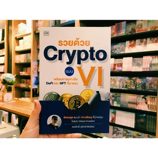 รวยด้วย Crypto แบบ VI