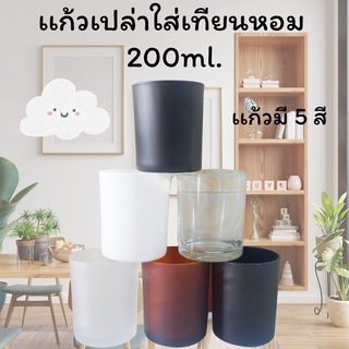 เเก้วใส่เทียนหอม (ความจุ 200ml.) *ไม่เเถมฝา เทียนหอม กระปุกใส่เทียนหอม เเก้วใส่เทียนหอม พร้อมฝาปิด เเก้วใส่เทียนหอม