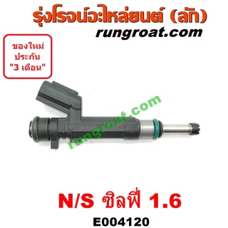 E004120 หัวฉีด แท้ DENSO NISSAN SYLPHY นิสสัน ซิลฟี่ 1.6 1600 2012 2013 2014 2015