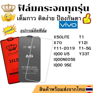 🔥ฟิล์มกระจก แบบด้าน แบบ111Dเต็มจอ แบบใสไม่เต็มจอ ของแท้ Vivo X50LITE T1 X70 Y12I Y11-2019 T1-5G IQOO U5 NEO5S 9SE Y33T