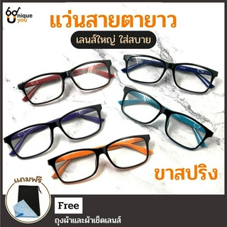 Uniqueyou แว่นสายตายาว แว่นตาขาสปริง แว่นสำหรับนหน้าใหญ่ แว่นตาสำหรับอ่านหนังสือ สินค้าส่งจากไทย 2250