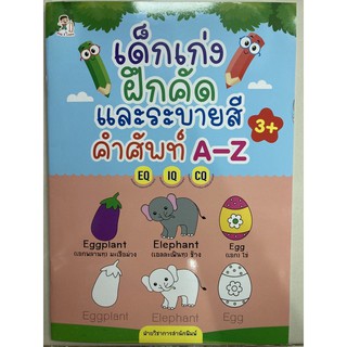 เด็กเก่ง ฝึกคัดและระบายสี คำศัพท์ A-Z อายุ3+ อนุบาล (อมรินทร์)