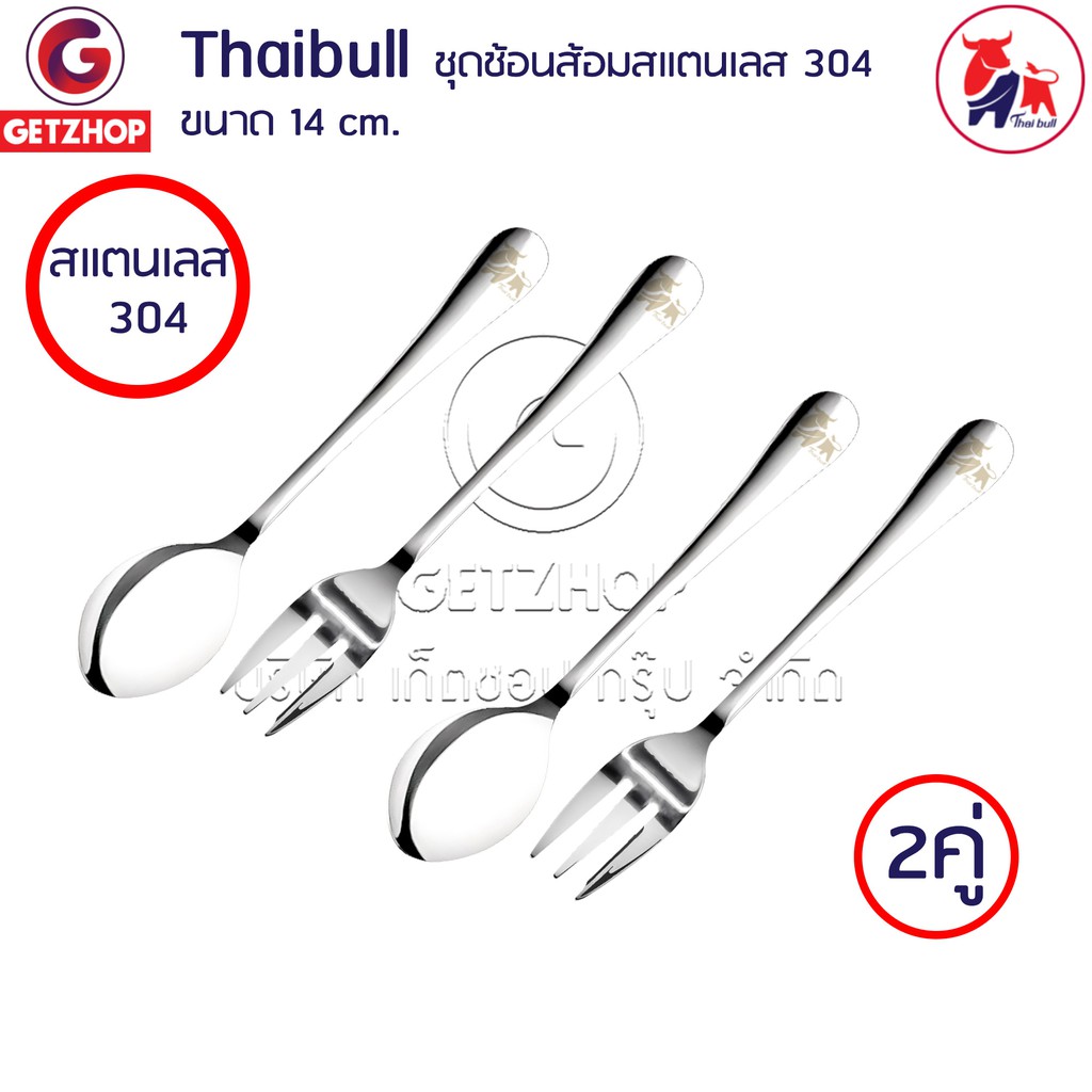 Getzhop ชุดช้อนส้อม แสตนเลส 304 เนื้อหนาพิเศษ รุ่น SF14 ความยาว 14 cm. Set (2คู่)